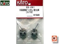 佳鈺精品-KATO-28-281-28-281 E6 系新幹線“小町”動力轉向架
