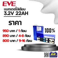 EVE Power แบตเตอรี่ ลิเธี่ยมไอรอนฟอสเฟต Lifepo4 1 Cell 3.2V 22Ah 70Wh ของใหม่ ของแท้ เกรด A