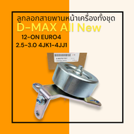 ลูกลอกสายพานหน้าเครื่อง ทั้งชุด D-MAX All New ปี12-ON EURO4 2.5-3.0 4JK1-4JJ1 #8-98276119-1
