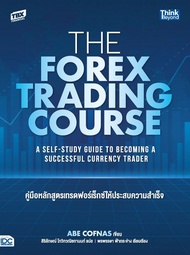 หนังสือ The Forex Trading Course คู่มือหลักสูตรเทรดฟอร์เร็กซ์ให้ประสบความสำเร็จ