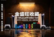 全港多間門市 免費鑒定評估，全港十八區業界最高價，全新/二手 PlayStation 5  Nintendo Switch 2  Xbox Series X  任天堂掌机Switch OLED  Ne