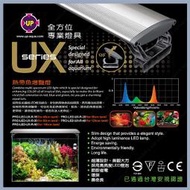 多彩雲水族⛅《UX系列 熱帶魚增艷燈 / 2尺》60cm 寬版 LED 跨燈 魚隻 增豔、顯色 紅龍 血鸚鵡