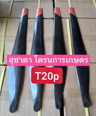 ใบพัดคาร์บอนจำนวน 1 คู่ ( 2ใบ) DJI Dajiang T20P T30 X9Plus และ X9 3411 การป้องกันพืชเกษตร โดรน ใบพัด