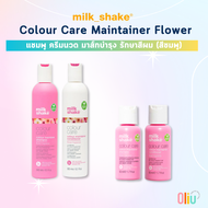 Milk Shake Colour Maintainer Shampoo Flower (ชมพู) / Color Care Maintainer สำหรับผมทำสี