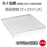 丸十金網 - 陶瓷烤網 22 x 22 CM (大)日本製 (平行進口貨品)