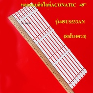 หลอดแบล็คไลท์ TV ACONATIC  รุ่น49US533AN (4 ดวง8 แถว)สินค้าใหม่