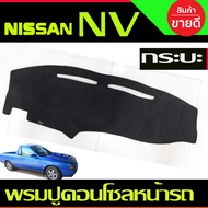 พรมปูคอนโซลหน้ารถ พรมปูหน้ารถ พรมหน้ารถ พรม นิสสัน เอ็นวี กระบะ Nissan NV