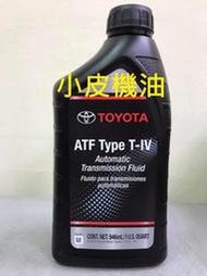 【小皮機油】美國 TOYOTA TYPE ATF-IV 4號自動變速箱油 CAMRY ALTIS VIOS WISH
