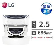 (展示品)LG TWINWash雙能洗 - 2.5公斤mini洗衣機 WT-D250HW(白)