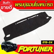 พรมปูคอนโซลหน้ารถ พรมปูหน้ารถ พรม โตโยต้า ฟอร์จูนเนอร์ ฟอจูนเนอ TOYOTA FORTUNER 2015 2016 2017 2018 