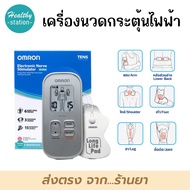 Omron Electronic Nerve Stimulator HV-F021 เครื่องนวดกระตุ้นไฟฟ้า