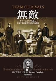 無敵: 林肯不以任何人為敵人，創造了連政敵都同心效力的團隊