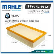 MAHLE ไส้กรองอากาศ BMW M20 M40 M42 / 3 (E30 E36) 5 (E28 E34) ( LX 105  )