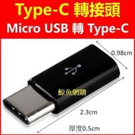 ()(Type-C轉接頭) Micro USB轉成Type-C轉接頭,安卓轉Type-C TypeC 鯨魚網購