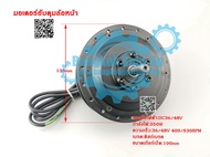 (สต๊อกในไทย) มอเตอร์ฮับดุมล้อหน้า ล้อหลัง 36V/48V 350W 500RPM Front Wheel /Rear Wheel Hub Motor ชุดม