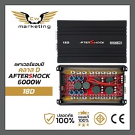 เพาเวอร์แอมป์ Aftershock - 18D เครื่องเสียงรถยนต์ เพาเวอร์แอมป์ class-d กำลังขับ 6000w.