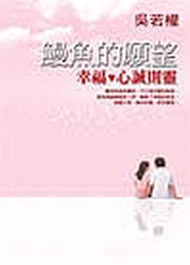 鰻魚的願望