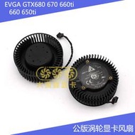 適用於EVGA GTX 680 670 660ti 660 650ti 公版渦輪顯卡冷卻風扇