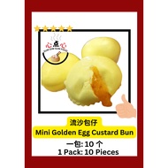 【心点心 SUM DIM SUM FOOD】流沙包仔 10个 Mini Golden Egg Custard Bun 10 Pieces | 冷藏包 Frozen Bun