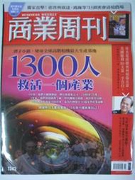 二手雜誌~商業週刊 NO.1242 1300人救活一個企業