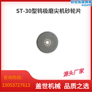【好康】ST-30鎢極磨尖機砂輪片鎢棒磨削機配件手持鎢針研磨機磨片金剛砂