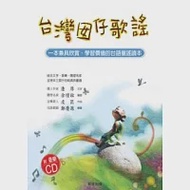 台灣囡仔歌謠(附音樂CD、台語標音) 作者：康原、余燈銓、皮匠、鄭慶源
