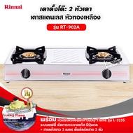 RINNAI เตาแก๊สตั้งโต๊ะ 2 หัวเตา รุ่น RT-902A พร้อมอุปกรณ์ หัวปรับเซฟตี้มีปุ่มกด ครบชุด