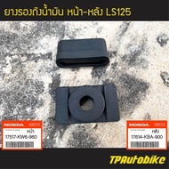 ยางรองถังน้ำมันหน้า + หลัง LS125 แอลเอส (ของแท้ 100% เบิกศูนย์) [17517-KW6-960 / 17614-KBA-900]  /เฟ