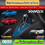 สติกเกอร์ฟิล์มใสกันรอยแผงเกียร์ ตรงรุ่น Toyota Yaris/Yaris Ativ [รุ่นปี 2017-ปัจจุบัน] (Anti Scratch Film for Gear Panel) (โตโยต้า ยาริส / ยาริสเอทีฟ) ภายในรถยนต์