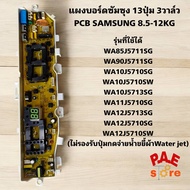 #แผงบอร์ดซัมซุง 13ปุ่ม 3วาล์ว PCB SAMSUNG 8.5-12KG  DC92-01673GH DC92-01681A DC41-002158 ใช้ได้หลายร