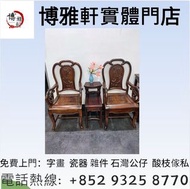 實體門市  全港十八區  羅漢床，茶幾，花幾，案檯，畫架，八仙枱，圓台，半月台，櫈，椅子，酸枝椅，官帽椅，扶手椅，擺件，插屏，屏風，獵椅  等等  二手傢私  免費搬運