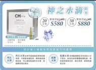 CM Pure 神之水滴 精華 20支裝