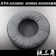 鐵三角ATH-AD2000X  AD900X AD500X耳機套 海綿套 頭戴式耳機皮套耳機套 耳罩