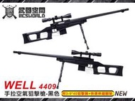 【武雄】黑色~WELL 4409 手拉空氣狙擊槍 附3-940狙擊鏡快速伸縮腳架-CAW4409B
