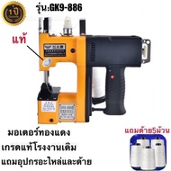 เครื่องเย็บกระสอบ จักรเย็บกระสอบ GK9-886 MJF SEWINGแท้(แถมอุปกรณ์และด้าย3ม้วน) พร้อมส่ง!