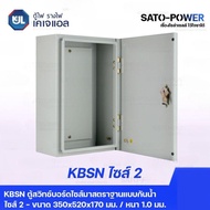 KJL ตู้ไฟ รางไฟ เคเจแอล | KBSN 9002 ตู้สวิทช์บอร์ดไซส์มาตราฐานแบบกันน้ำไม่มีหลังคา ไซส์ 2 - 350x520x