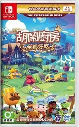 Switch 胡鬧廚房 全都好吃 煮過頭 1+2 Overcooked 地獄廚房 台南歸仁 煒昕電玩