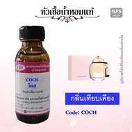 หัวเชื้อน้ำหอมแท้ โคส เทียบกลิ่น COCH New York กลิ่นหอมสดชื่นทุกครั้งที่ใช้ ปริมาณ 30-250 มล.