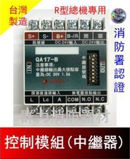 ☼群力消防器材☼ 台灣製造 消防中繼器 中繼模組 QA17-B R型總機專用  消防署認證