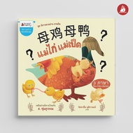 Nanmeebooks Kiddy หนังสือ นิทาน Big Book แม่ไก่แม่เป็ด (นิทานเล่มใหญ่ 3 ภาษา) (ปกแข็ง) : ชุดนิทานชวน