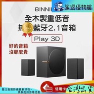 【2023新款】10%蝦幣回饋 義大利 BINNIFA 全木製重低音 無線 音箱 Play 3D 升級版　喇叭
