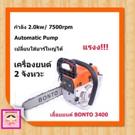 BONTO เลื่อยยนต์ บาร์ 11.5 นิ้ว รุ่น BT-5200