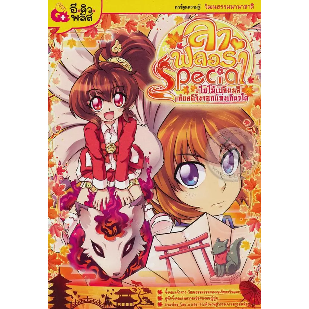 ลา ฟลอร่า Special ใบไม้เปลี่ยนสีกับคดีจิ้งจอกแห่งเกียวโต (ฉบับการ์ตูน) +Free Copy การีนจูเนียร์
