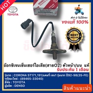 อ๊อกซิเจนเซ็นเซอร์ไอเสีย(สายO2) ตัวหน้าบน  แท้(89465-33040)ยี่ห้อTOYOTAรุ่นCORONA ST171191แคมรี่ เจน