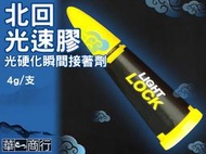 🐉華一商行🐉༄北回 光速膠 4g 裸裝 無附UV燈《含稅》UV膠 瞬間膠 接著劑 模型 塗裝 塑膠 玻