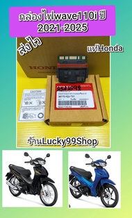 กล่องไฟเวฟ110i 2021-2024 กล่องตลับเกมส์ กล่องไฟK2J แท้HONDA  ส่งฟรี 38770-K2J-T01****ระบบไฟไม่รับเคร