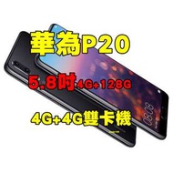 全新品、未拆封，華為 HUAWEI P20 4+128G 空機 5.8吋 後置徠卡雙鏡頭 4G+4G雙卡機原廠公司貨