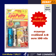 กาวอีพ๊อกซี่ กาวมหาอุด A+B 2ส่วนผสมกัน * หยุดทุกรอยรั่วซึม อุดรอยรั่วน้ำซึมกระเบื้อง โลหะ สระว่ายน้ำ ถังพลาสติก ข้อต่อประปา * (จำนวน 1 ชุด)