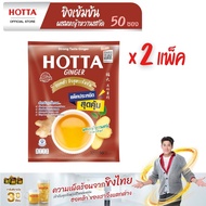 [แพ็คประหยัดx2] HOTTA น้ำขิงฮอทต้า เครื่องดื่มสมุนไพรขิงผงสำเร็จรูป ขิงเข้มข้นผสมหญ้าหวานสกัด ขนาด 5