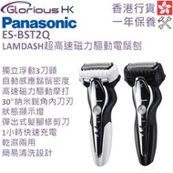 樂聲牌 - LAMDASH超高速磁力驅動電鬚刨 ES-BST2Q 香港行貨 [2色]